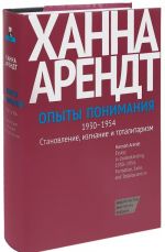 Опыты понимания,1930-1954.Становление, изгнание и тоталитаризм +с/о