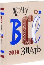 Хочу все знать.2018