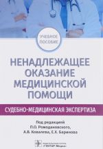 Ненадлежащее оказание медицинской помощи. Судебно-медицинская экспертиза. Учебное пособие