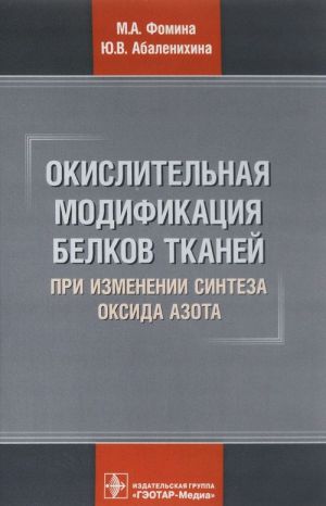 Окислительная модификация белков тканей при изминении синтеза оксида азота