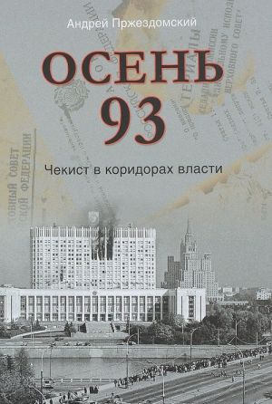 Osen 93.Chekist v koridorakh vlasti