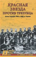 Krasnaja zvezda protiv trezubtsa.Boevye operatsii RKKA i NKVD na Ukraine