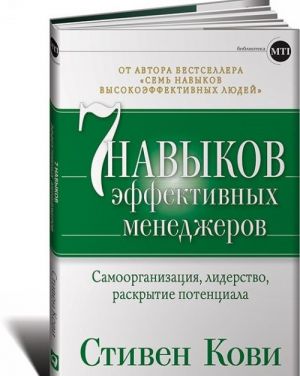 Семь навыков эффективных менеджеров. Самоорганизация, лидерство, раскрытие потенциа