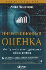 Инвестиционная оценка. Инструменты и методы оценки любых активов