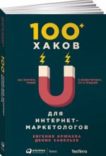 100+ хаков для интернет-маркетологов. Как получить трафик и конвертировать его в продажи