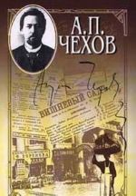 А. П. Чехов. Собрание сочинений в 15 томах. Том 11. Рассказы. 1898 - 1903. Статьи, рецензии, заметки