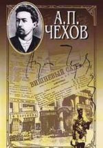 А. П. Чехов. Собрание сочинений в 15 томах. Том 7. Рассказы, повести. 1887 - 1888