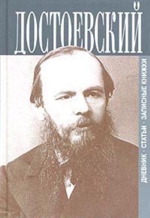 F. M. Dostoevskij. Dnevnik. Stati. Zapisnye knizhki. Tom 2. Teksty 1875 - 1877 gg.