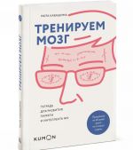 Тренируем мозг. Тетрадь для развития памяти и интеллекта N2