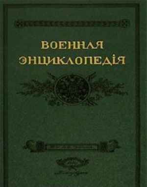 Военная энциклопедiя. Том 1. А - Алжирскiе пираты