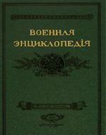 Военная энциклопедiя. Том 1. А - Алжирскiе пираты