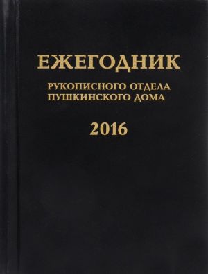 Ежегодник Рукописного отдела Пушкинского Дома на 2016 год