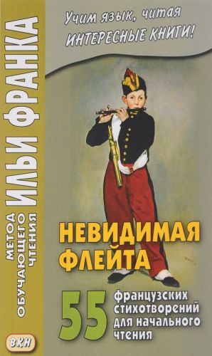 Невидимая флейта. 55 французских стихотворений для начального чтения