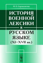 Istorija voennoj leksiki v russkom jazyke. XI-XVII vv.