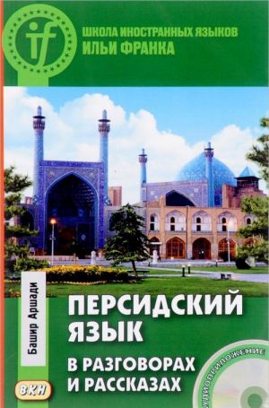 Persidskij jazyk v razgovorakh i rasskazakh (+ CD)