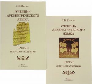 Uchebnik drevnegrecheskogo jazyka. V 2 chastjakh (komplekt iz 2 knig)