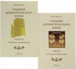 Учебник древнегреческого языка. В 2 частях (комплект из 2 книг)