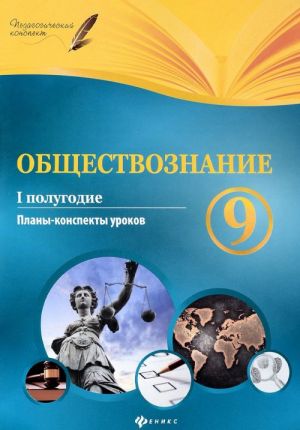 Обществознание. 9 класс. I полугодие. Планы