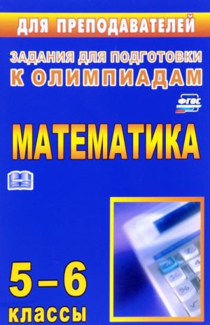 Matematika. 5-6 klassy. Zadanija dlja podgotovki k olimpiadam