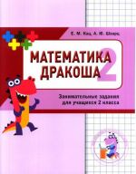 Matematika Drakosha. Sbornik zanimatelnykh zadanij dlja uchaschikhsja 2 klassa