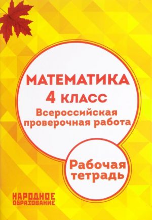 Matematika. 4 klass. Vserossijskaja proverochnaja rabota