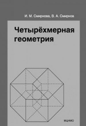 Четырёхмерная геометрия. Элективный курс для учащихся 10-11 классов общеобразовательных учреждений