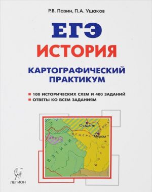 EGE. Istorija. 10-11 klassy. Kartograficheskij praktikum. Tetrad-trenazher