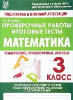 Matematika. 3 klass. Proverochnye raboty. Itogovye testy