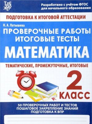 Математика. 2 класс. Проверочные работы. Итоговые тесты