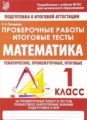 Математика. 1 класс. Проверочные работы. Итоговые тесты