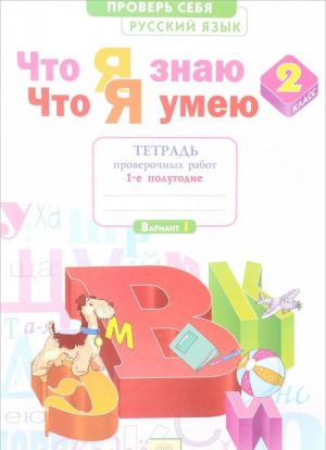 Русский язык. 2 класс. Что я знаю. Что я умею. Тетрадь проверочных работ. В 2 частях. Часть 1