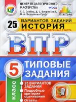 История. 5 класс. Всероссийская проверочная работа. 25 вариантов. Типовые задания