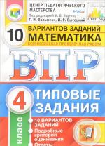 Matematika. 4 klass. Vserossijskaja proverochnaja rabota. 10 variantov. Tipovye zadanija