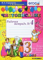 Чистописание. 3 класс. Рабочая тетрадь N4