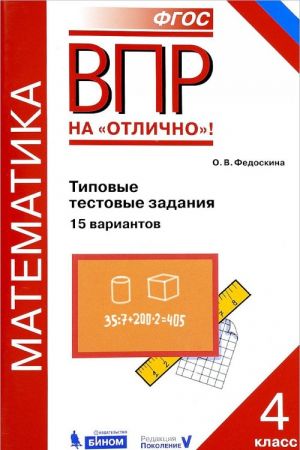 Математика. Всероссийская проверочная работа. 4 класс. Типовые тестовые задания. 15 вариантов