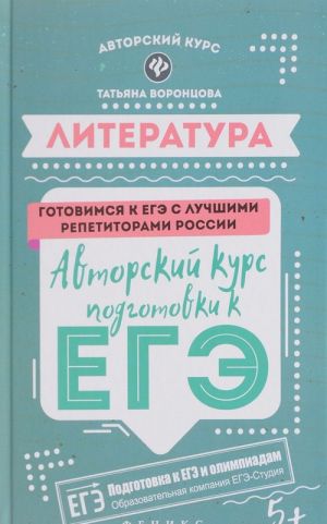 Literatura. Avtorskij kurs podgotovki k EGE