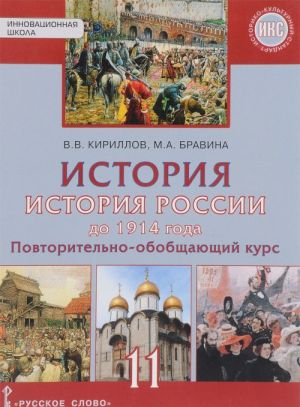 История. История России до 1914 года. Повторительно-обобщающий курс. Учебное издание для 11 класса общеобразовательных организаций. Базовый и углублённый уровни