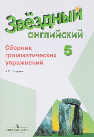 Английский язык. 5 класс. Сборник грамматических упражнений. Учебное пособие