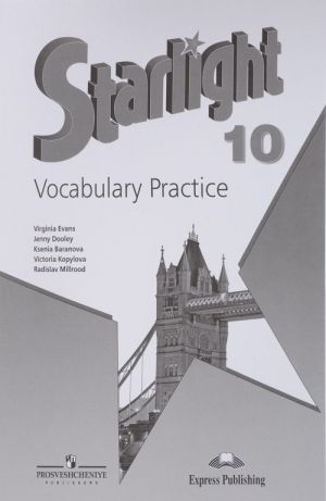 Starlight 10: Vocabulary Practice / Anglijskij jazyk. 10 klass. Leksicheskij praktikum