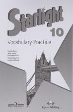 Starlight 10: Vocabulary Practice / Английский язык. 10 класс. Лексический практикум