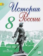 Istorija Rossii. 8 klass. Uchebnik. V 2 chastjakh. Chast 1