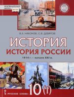 Istorija Rossii. 10 klass. 1914 – nachalo XXI veka. V 2 chastjakh. Chast 1. Bazovyj i uglubljonnyj urovni