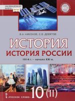 Istorija Rossii. 10 klass. 1914 – nachalo XXI veka. V 2 chastjakh. Chast 2. Bazovyj i uglubljonnyj urovni