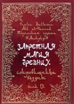 Zapretnaja magija drevnikh. Tom 9. Sokrovischnitsa Bezdny