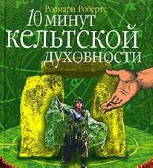 10 минут кельтской духовности