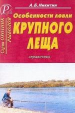 Особенности ловли крупного леща