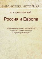 Rossija i Evropa. Vzgljad na kulturnye i politicheskie otnoshenija slavjanskogo mira k germano-romanskomu