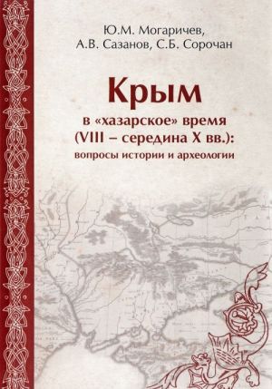 Krym v "khazarskoe" vremja (VIII - seredina X vv.). Voprosy istorii i arkheologii