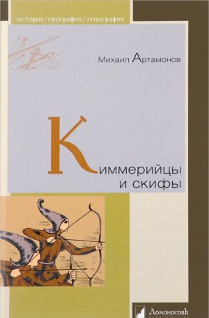 Kimmerijtsy i skify. Ot pojavlenija na istoricheskoj arene do kontsa IV veka do n. e.