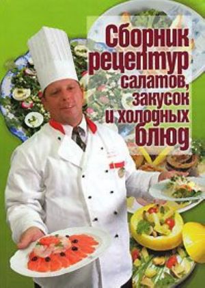 Сборник рецептур салатов, закусок и холодных блюд